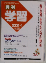 月刊  学習　2009年1月号 No.580