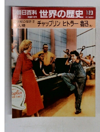 朝日百科 世界の歴史 123