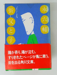 街＝父と子　