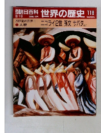 週刊　朝日百科 世界の歴史　118