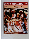 週刊　朝日百科 世界の歴史　118