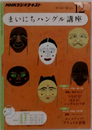 NHKラジオテキスト　まいにちハングル講座　2011年12月号