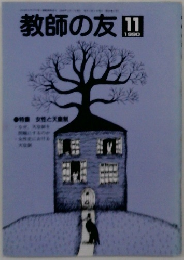 教師の友　1980年11月号　