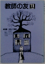 教師の友　1980年11月号　