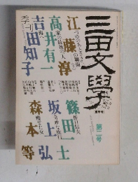 三田文學　１９８５　２