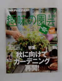 趣味の園芸　2012年9月号　