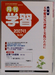 月刊  学習 2007.11