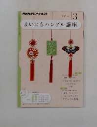 NHKラジオテキスト　3月号
