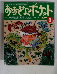 おおぎょポケット　1999年3月号