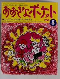 おおぎょポケット 1998 5 