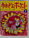 おおぎょポケット 1998 5 