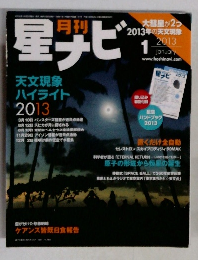 星ナビ　2013年1月号