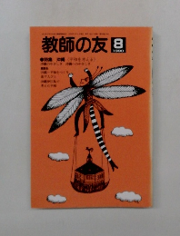 教師の友　1990年8月号　