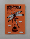 教師の友　1990年8月号　