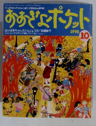 おおぎょポケット　1998年10月号