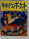 おおきなポケット　1998年9月号　