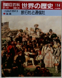 朝日百科世界の歴史114　旅行社と通信社