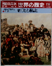 朝日百科世界の歴史114　旅行社と通信社