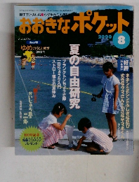 おおきなポケット　2000年8月号