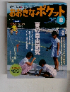 おおきなポケット　2000年8月号
