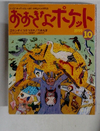 おおぎょポケット　１９９９　１０