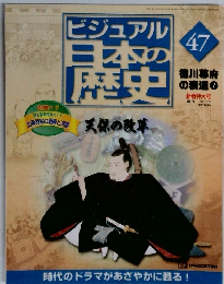 ビジュアル日本の歴史　47