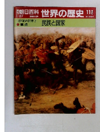朝日百科世界の歴史112