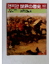 朝日百科世界の歴史112