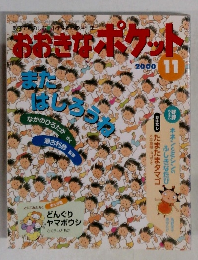 おおきなポケット　2000年11月号