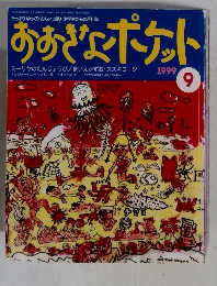 おおきなポケット　1999年9月号