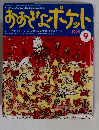 おおきなポケット　1999年9月号
