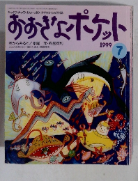 おおきなポケット　１９９９　７