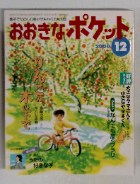 おおきなポケット　2000年12月号