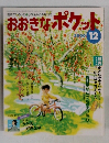 おおきなポケット　2000年12月号