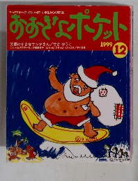 おおぎょポケット　1999年12月号
