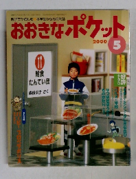 おおきなポケット　2000年5月号