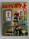 おおきなポケット　2000年5月号