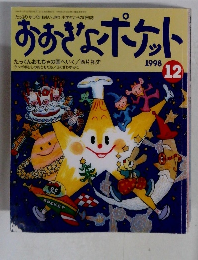 おおきなポケット　1998年12月号