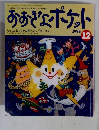 おおきなポケット　1998年12月号