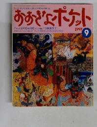 おおきなポケット　1997年9月号