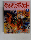 おおきなポケット　1997年9月号