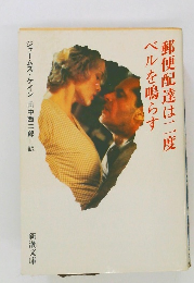 郵便配達は二度ベルを鳴らす