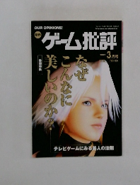 ゲーム批評 2002年3月号 