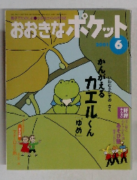 おおきなポケット 2001年6月号