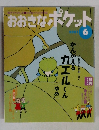 おおきなポケット 2001年6月号