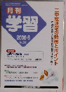 学習　2006年8月号　