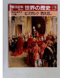 朝日百科 世界の歴史 113