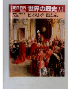 朝日百科 世界の歴史 113