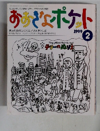 おろぎょポケト　1999年2月号　
