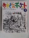 おろぎょポケト　1999年2月号　
